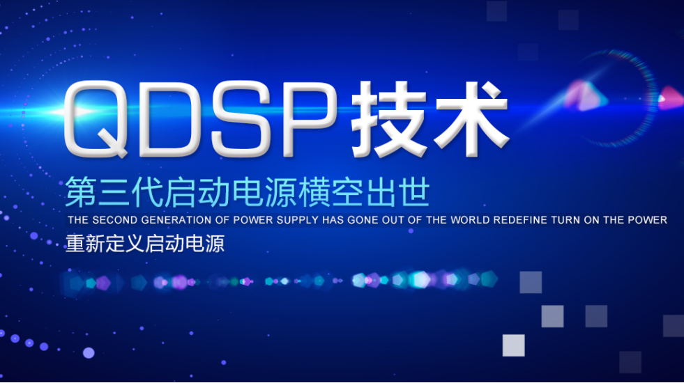 户外储能电源代工-QDSP技术