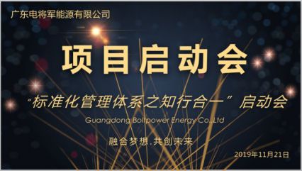 电将军“标准化管理体系之知行合一启动会”在东莞工厂召开