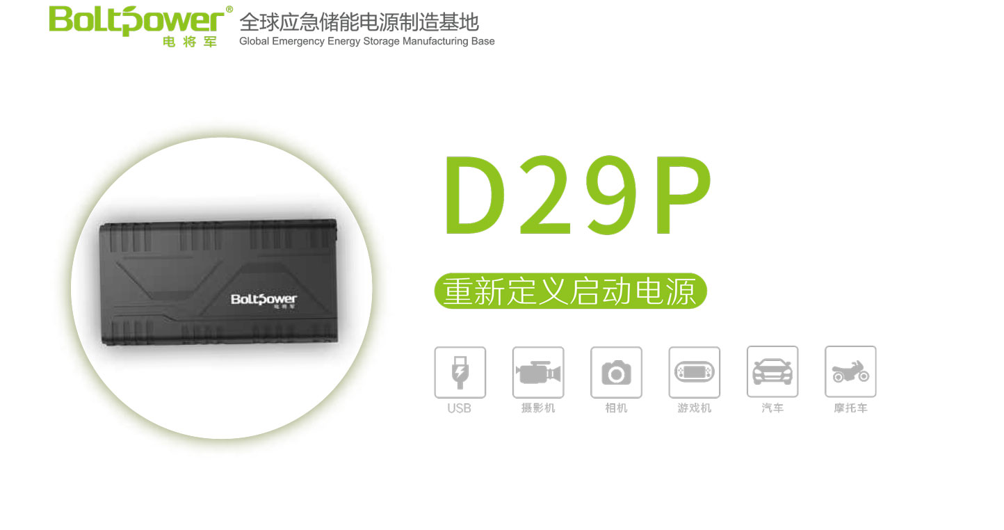 Boltpower电将军D29P汽车应急启动电源1