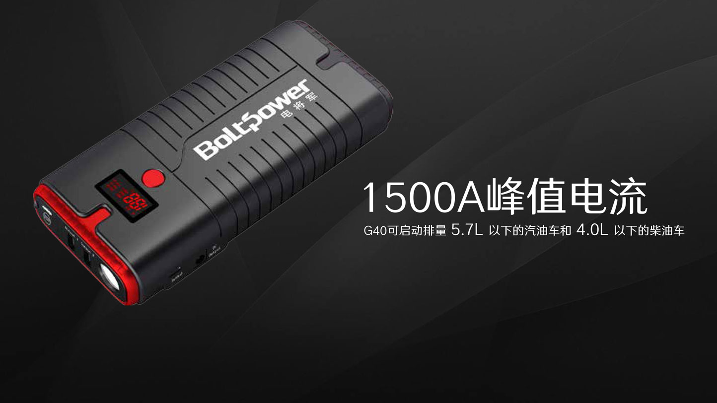 Boltpower电将军G40汽车应急启动电源