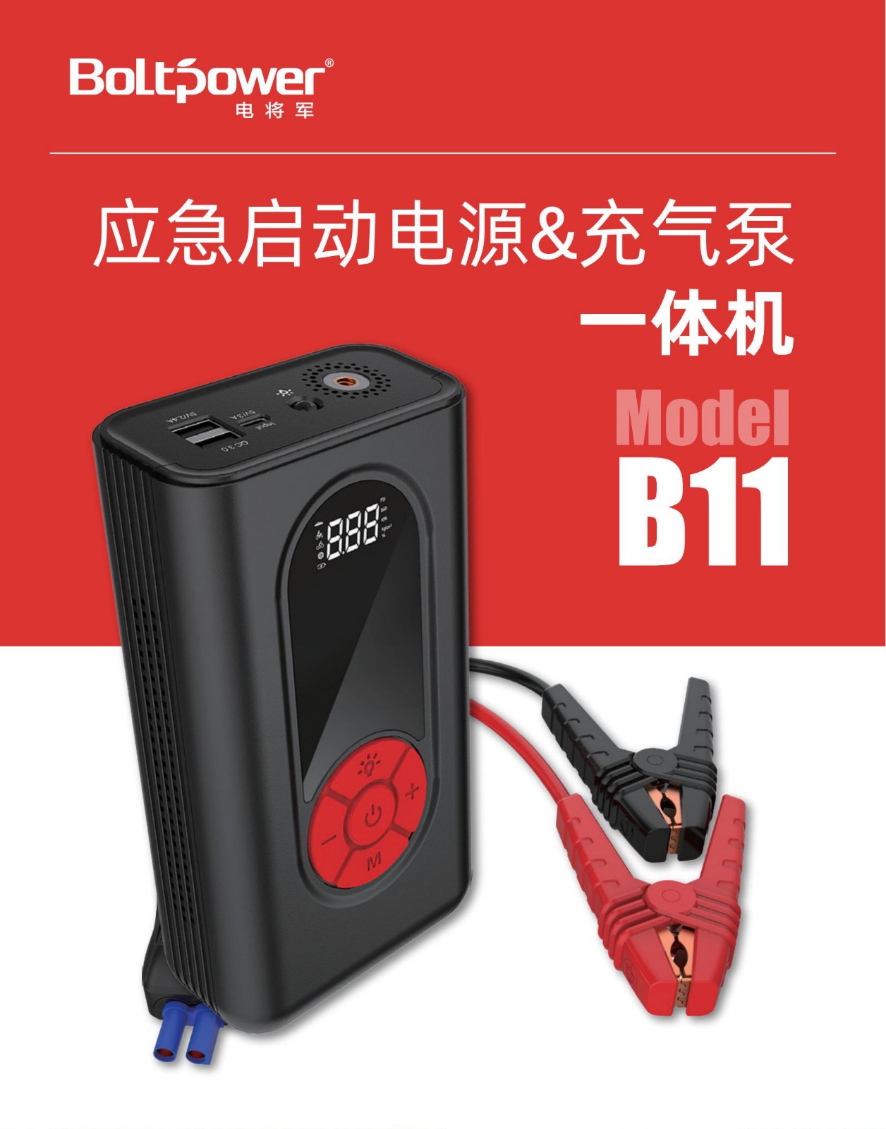 Boltpower电将军B11 应急启动电源充气泵一体机01